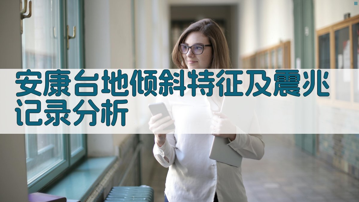 安康台地倾斜特征及震兆记录分析