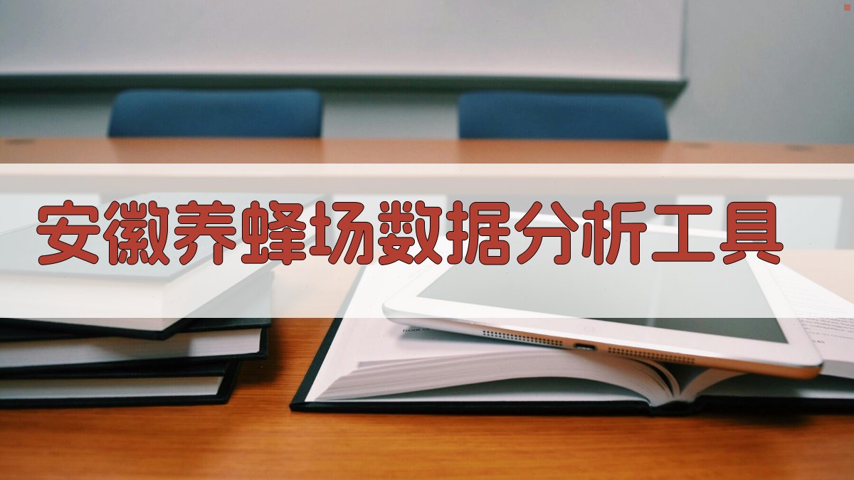 安徽养蜂场数据分析工具