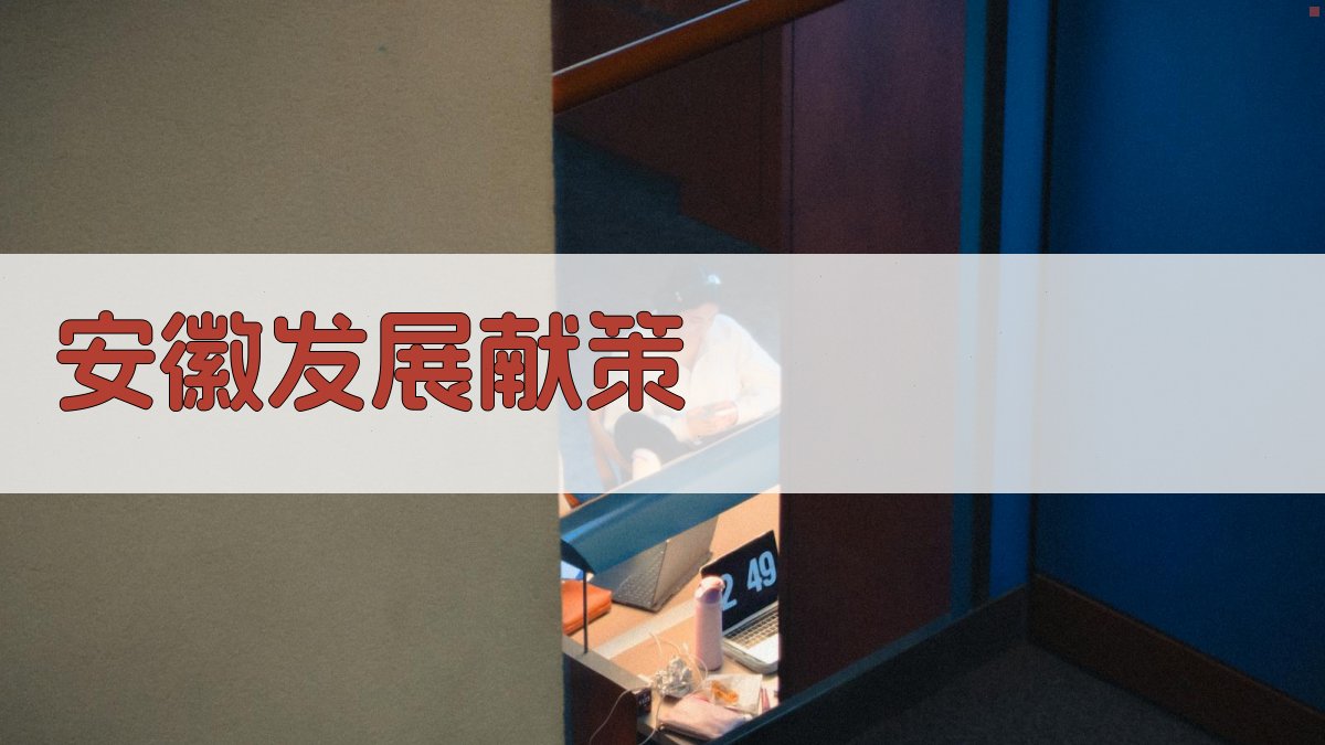 AI智能安徽发展献策生成器