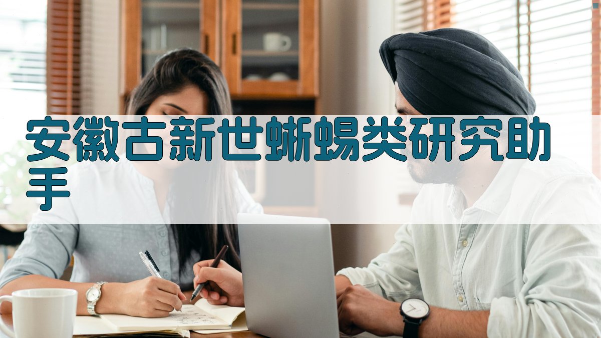 安徽古新世蜥蜴类研究助手