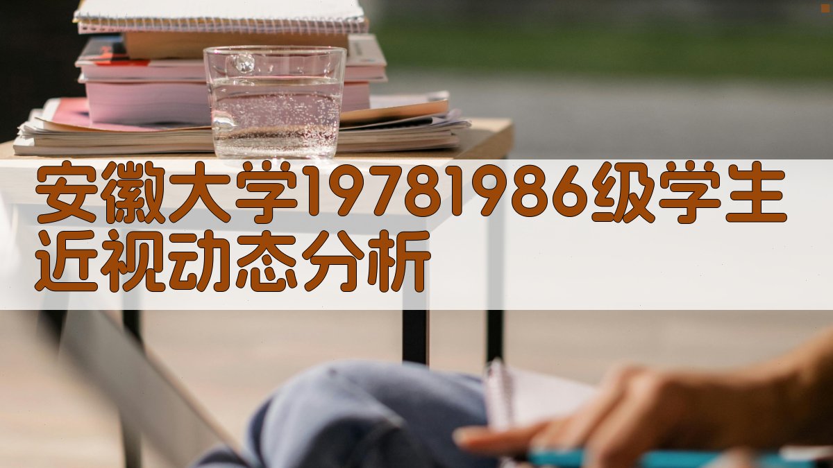 安徽大学1978～1986级学生近视动态分析