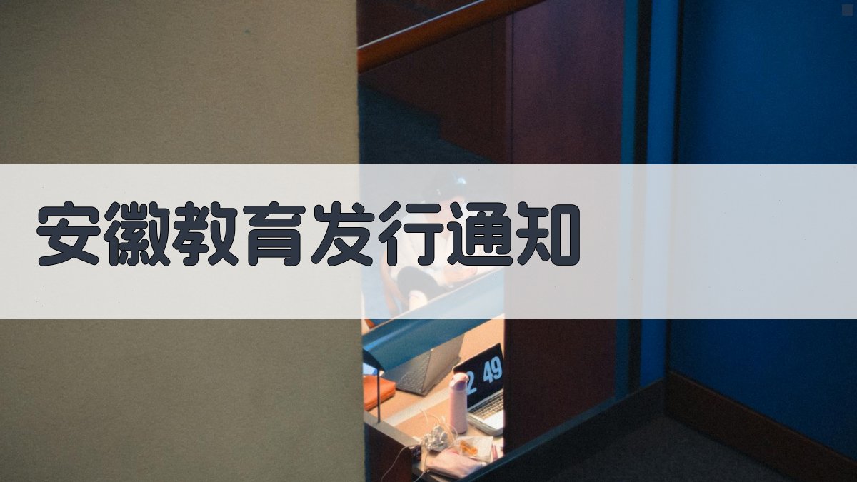 AI智能安徽教育发行通知生成器