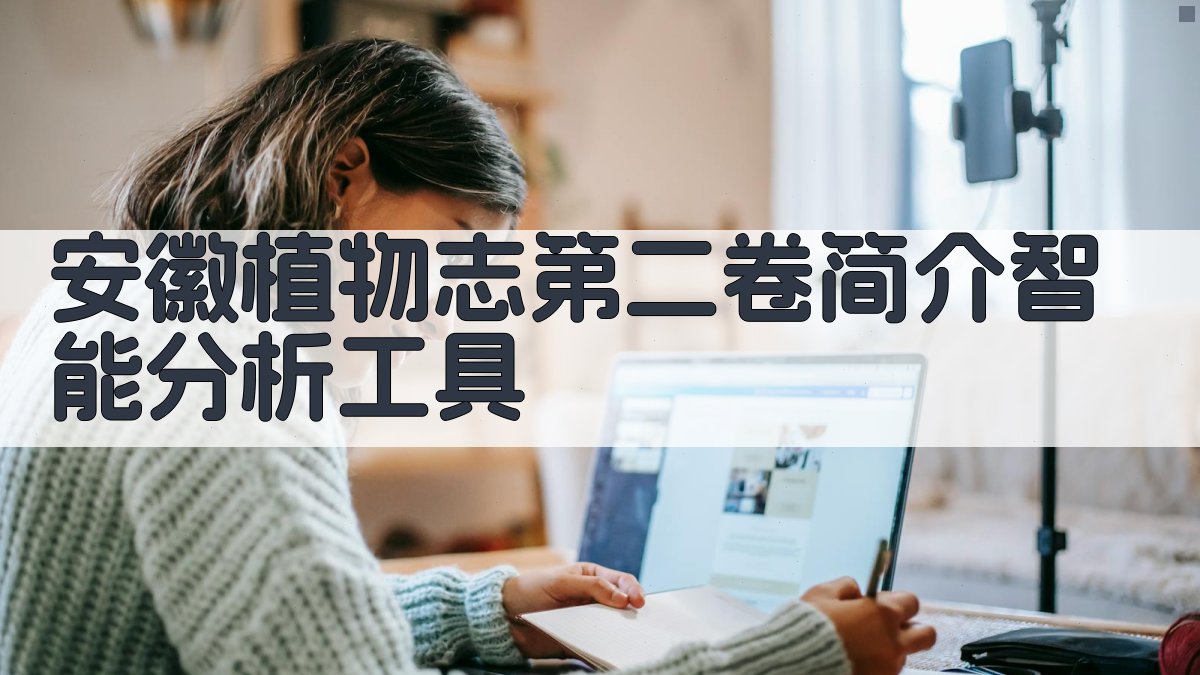 安徽植物志第二卷简介分析