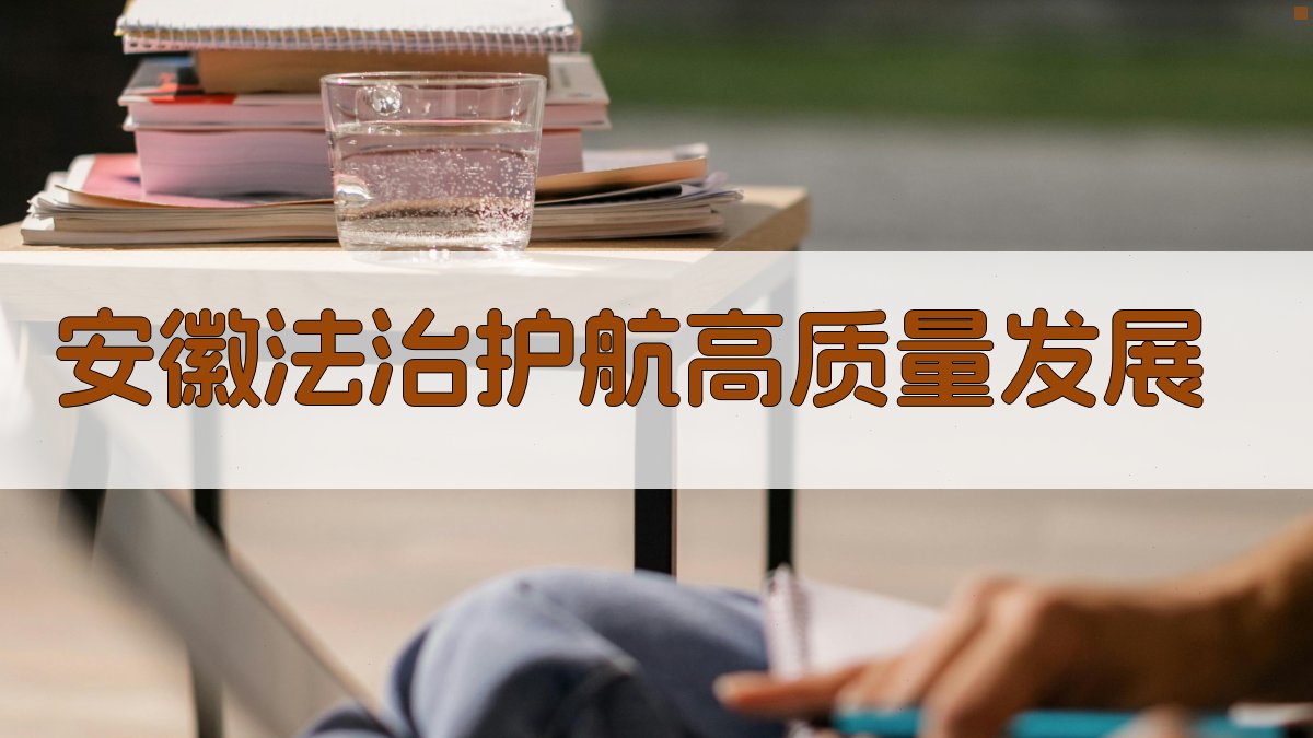 安徽法治护航高质量发展