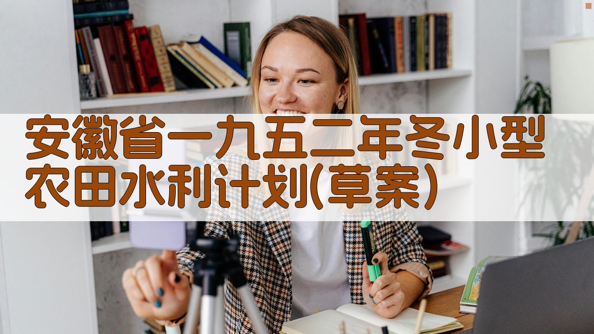 安徽省一九五二年冬小型农田水利计划(草案)分析