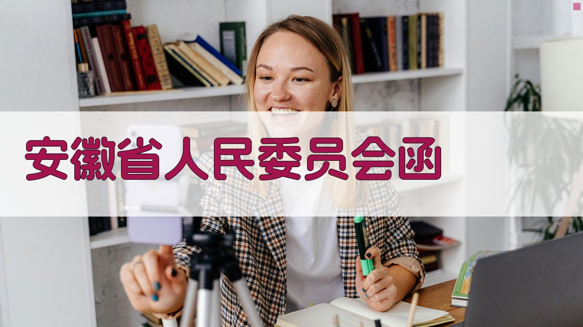 安徽省人民委员会函