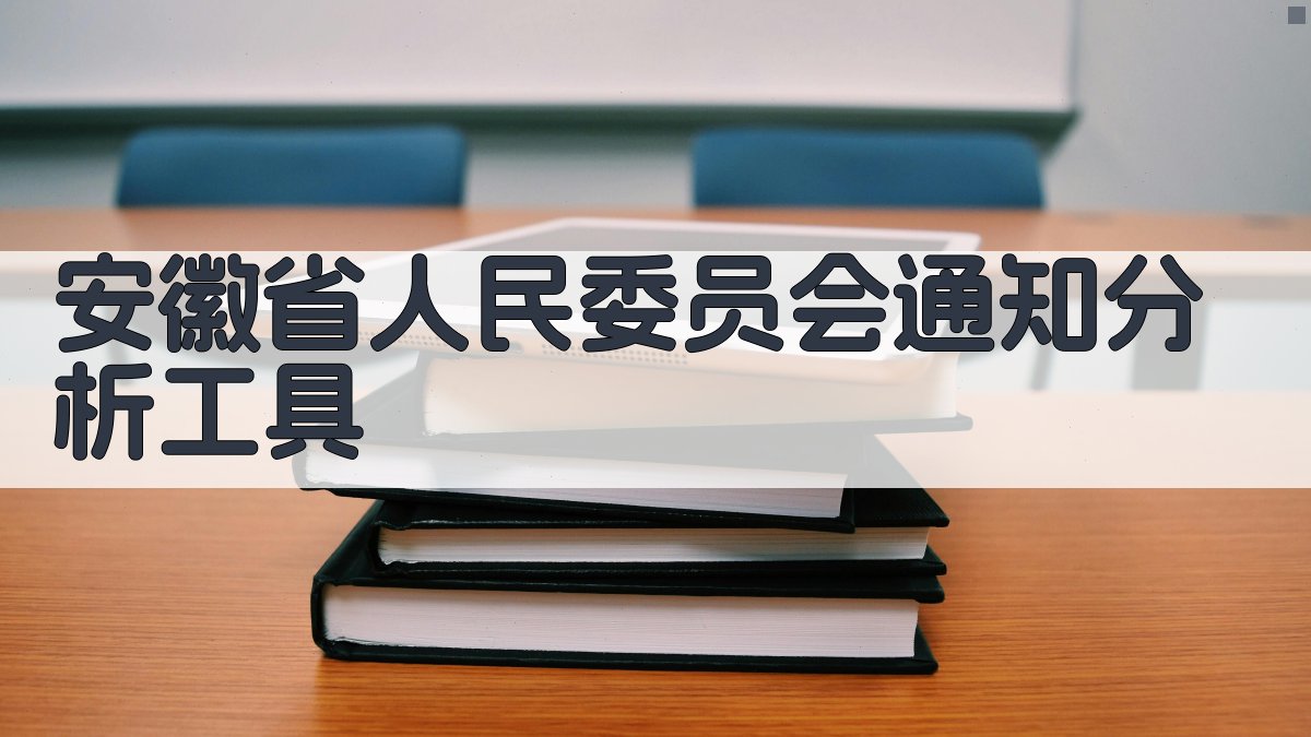 安徽省人民委员会通知分析工具