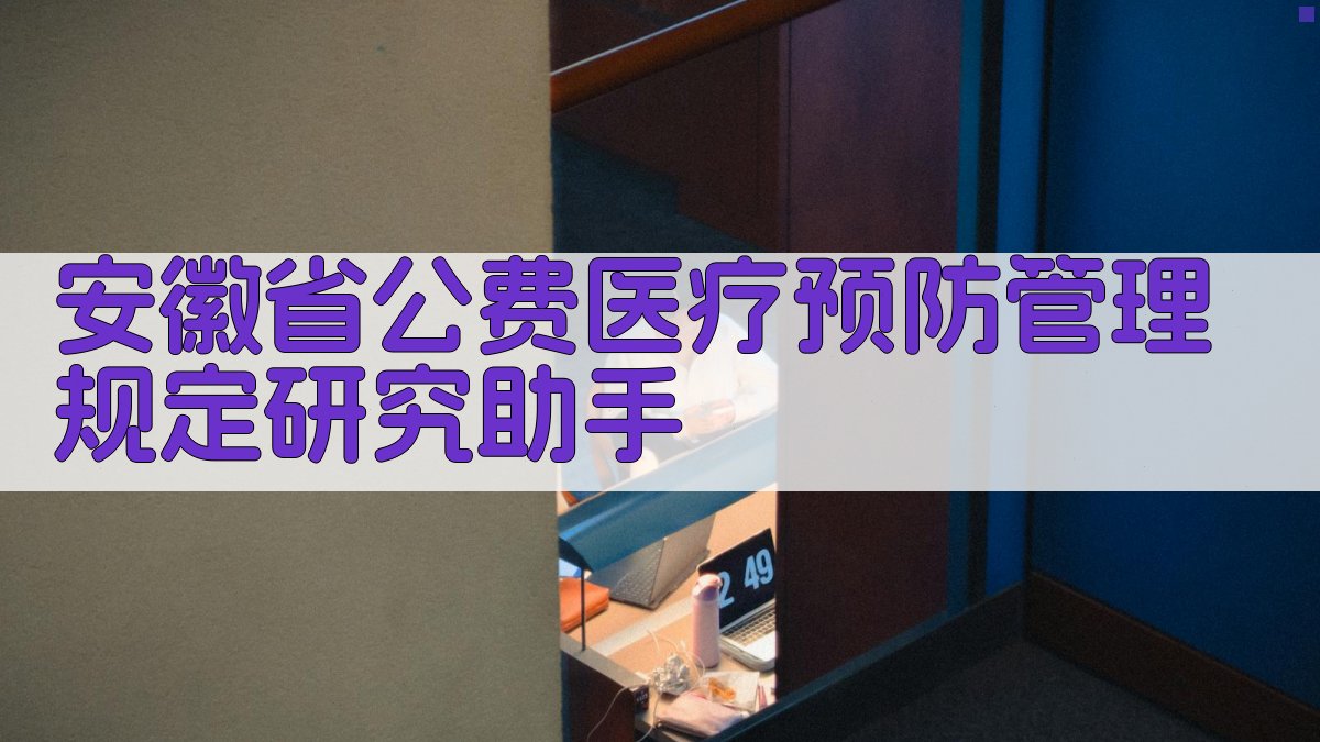 安徽省公费医疗预防管理规定研究助手