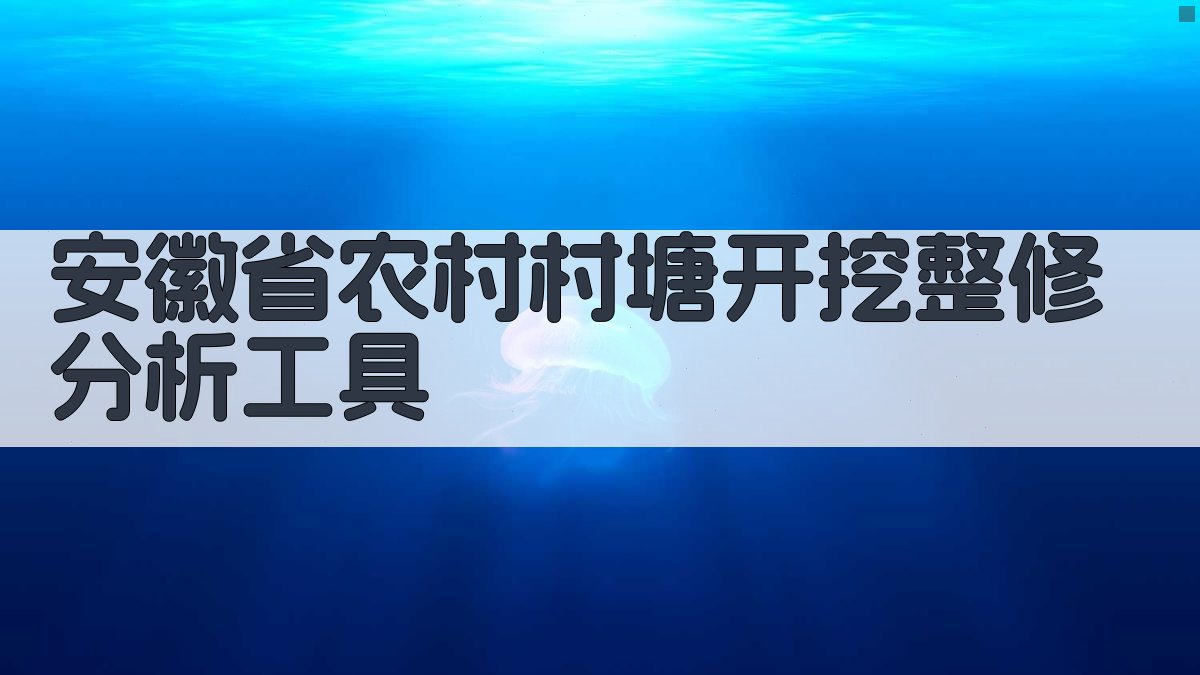 安徽省农村村塘开挖整修分析工具