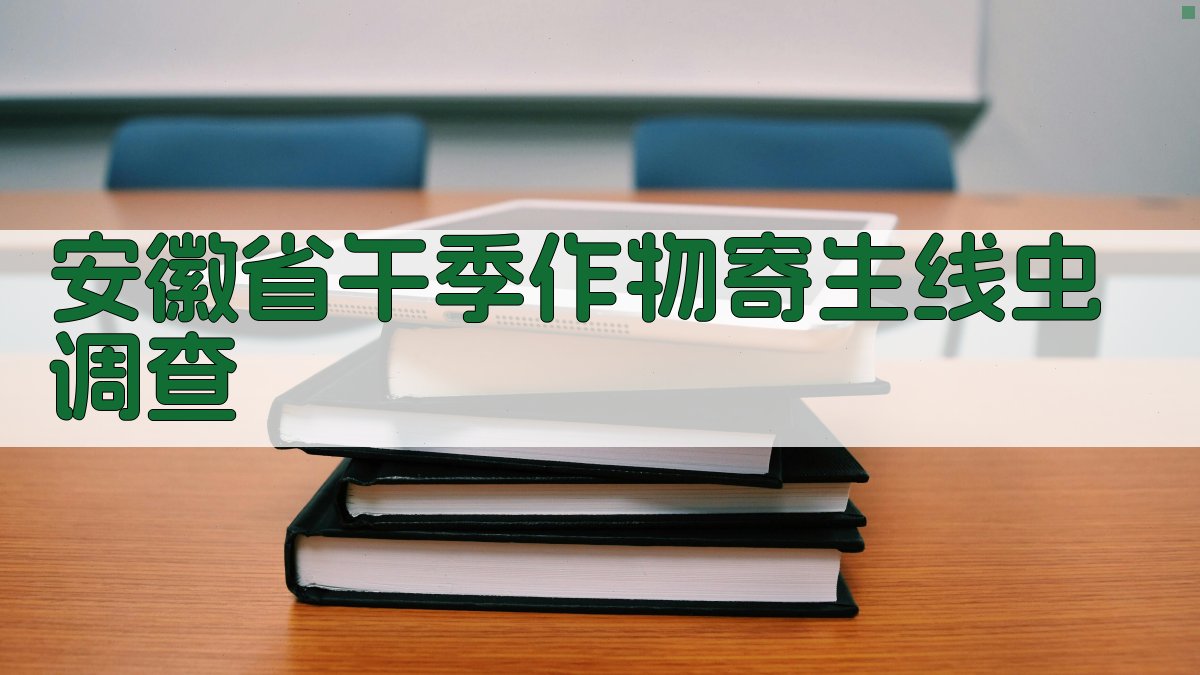 安徽省午季作物寄生线虫调查
