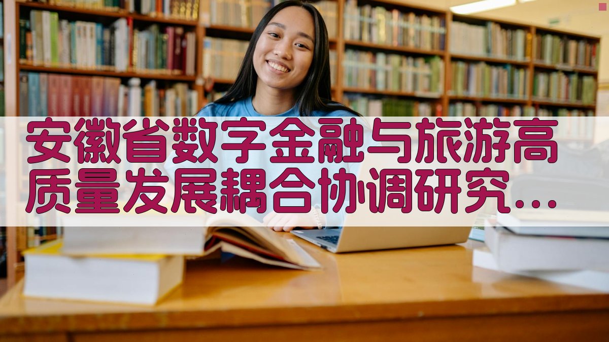 安徽省数字金融与旅游高质量发展耦合协调研究助手