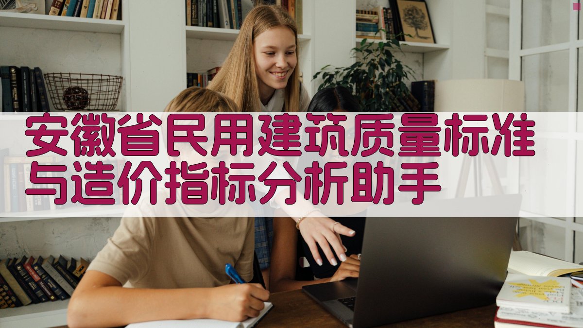 安徽省民用建筑质量标准与造价指标分析助手