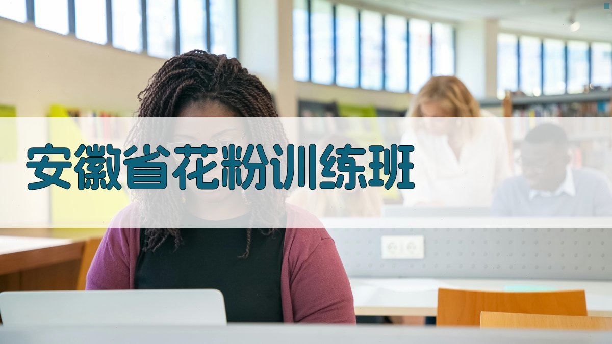 安徽省花粉训练班