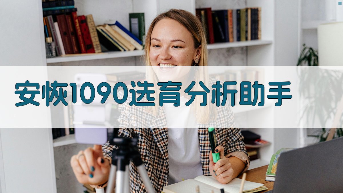 安恢1090选育分析助手