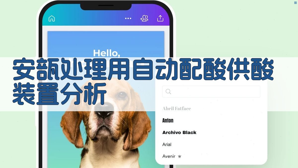 安瓿处理用自动配酸供酸装置分析工具