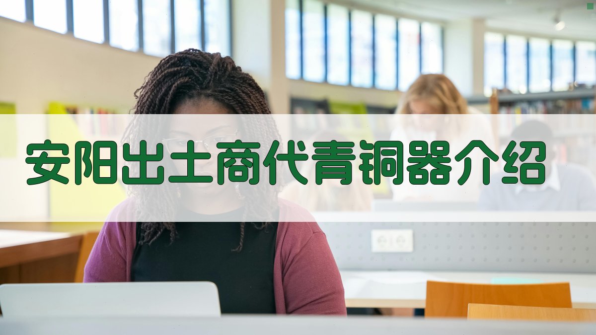 安阳出土商代青铜器介绍