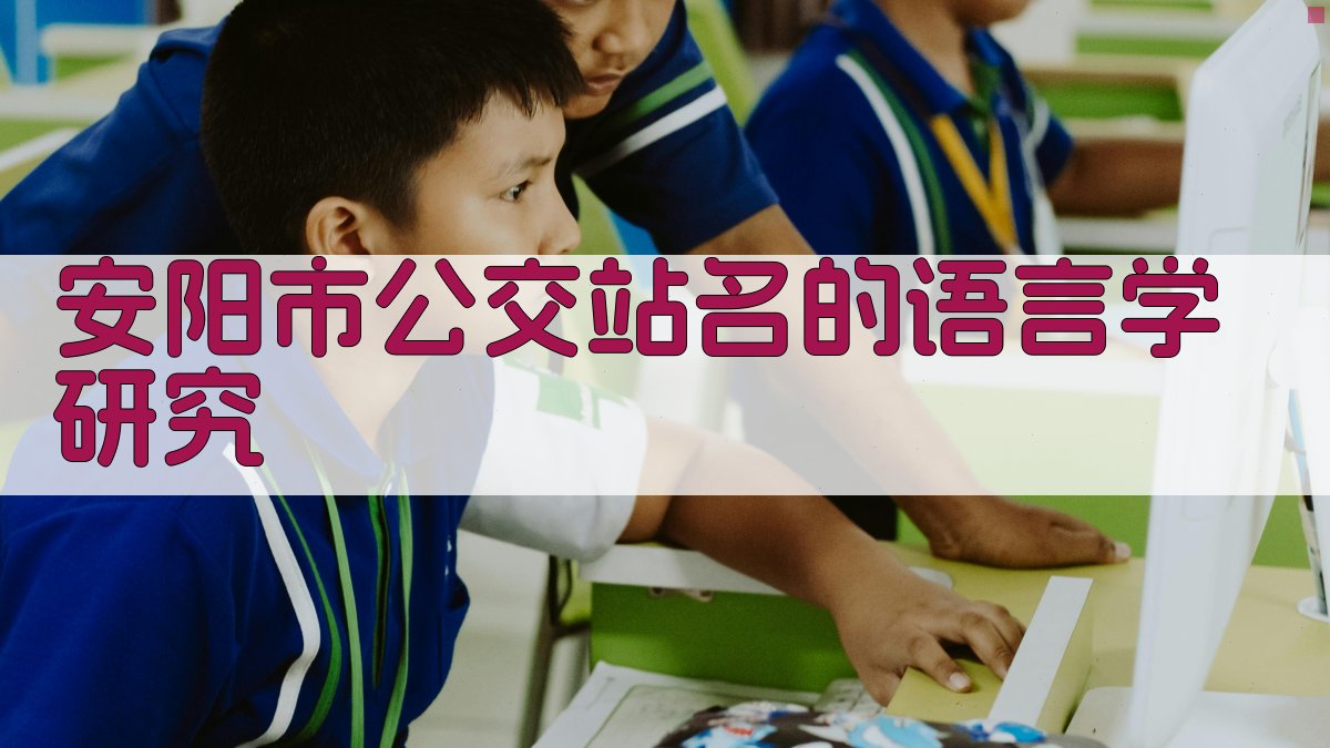 安阳市公交站名的语言学研究