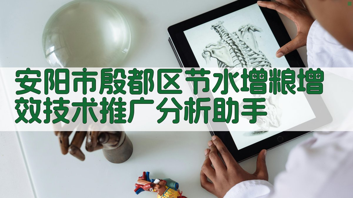 安阳市殷都区节水增粮增效技术推广分析助手