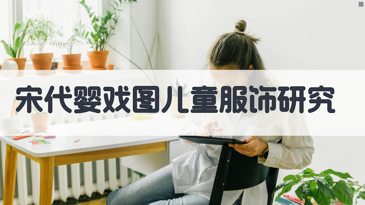 宋代婴戏图儿童服饰研究