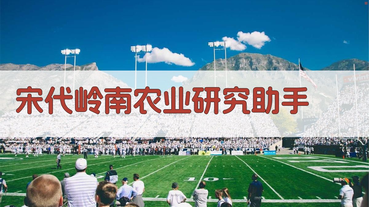 宋代岭南农业研究助手