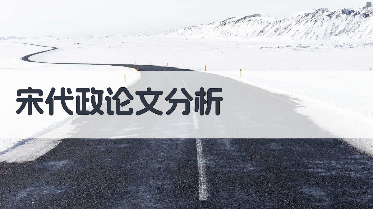 宋代政论文分析