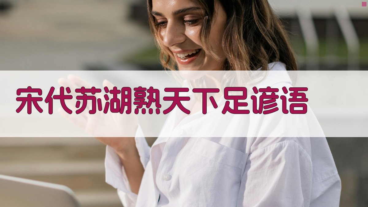 宋代苏湖熟天下足谚语