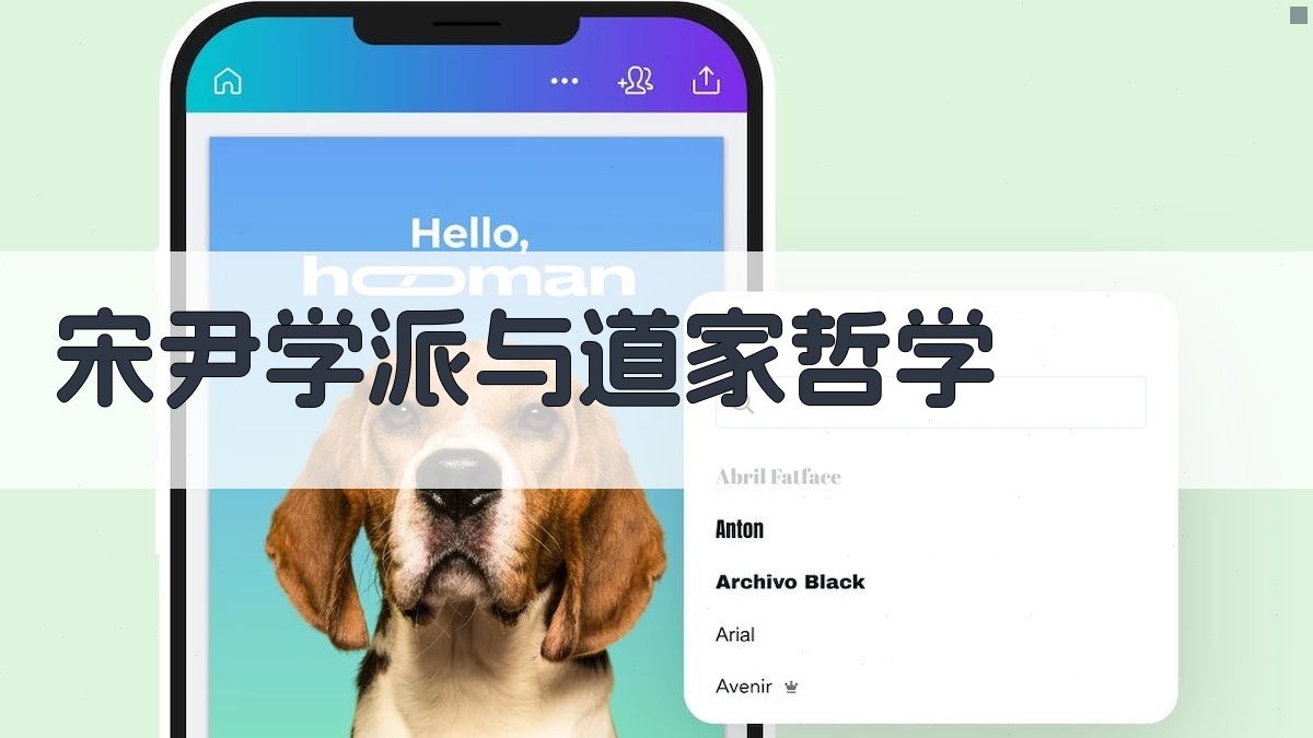 AI智能解析宋尹学派与道家哲学