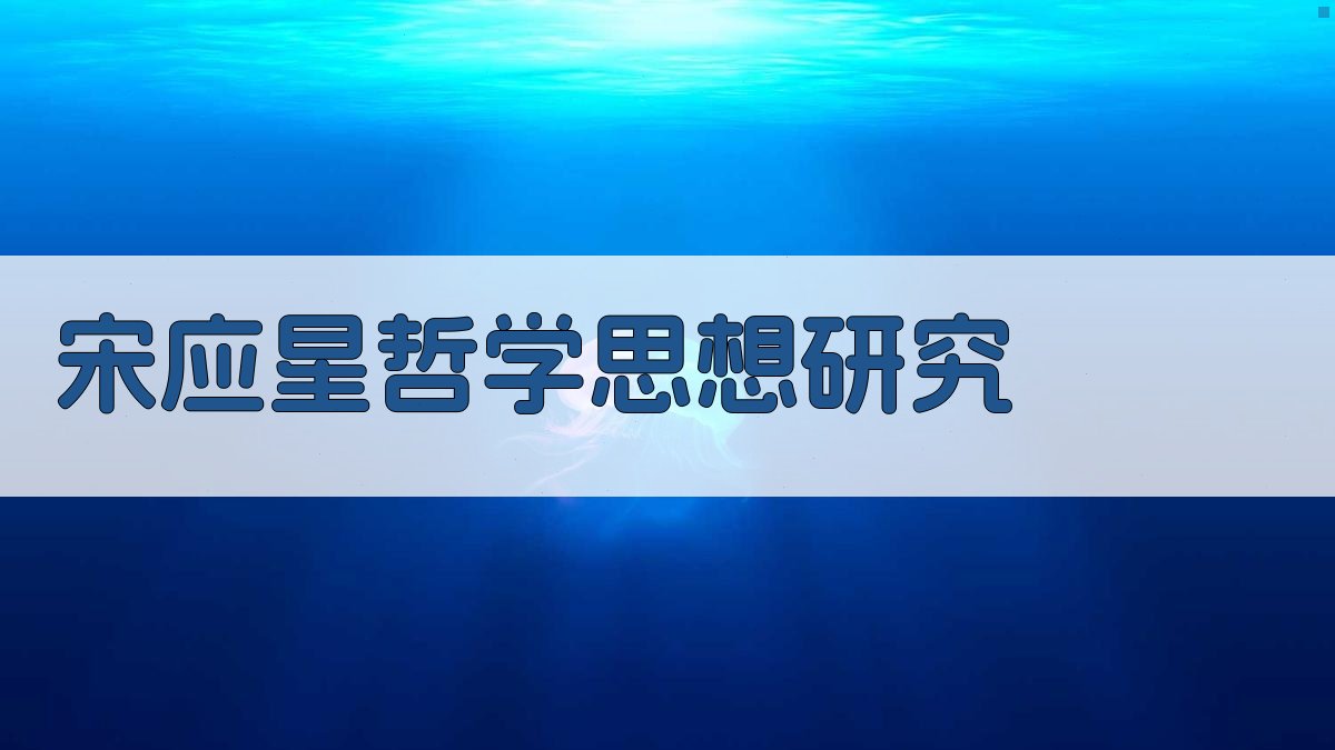 宋应星哲学思想研究