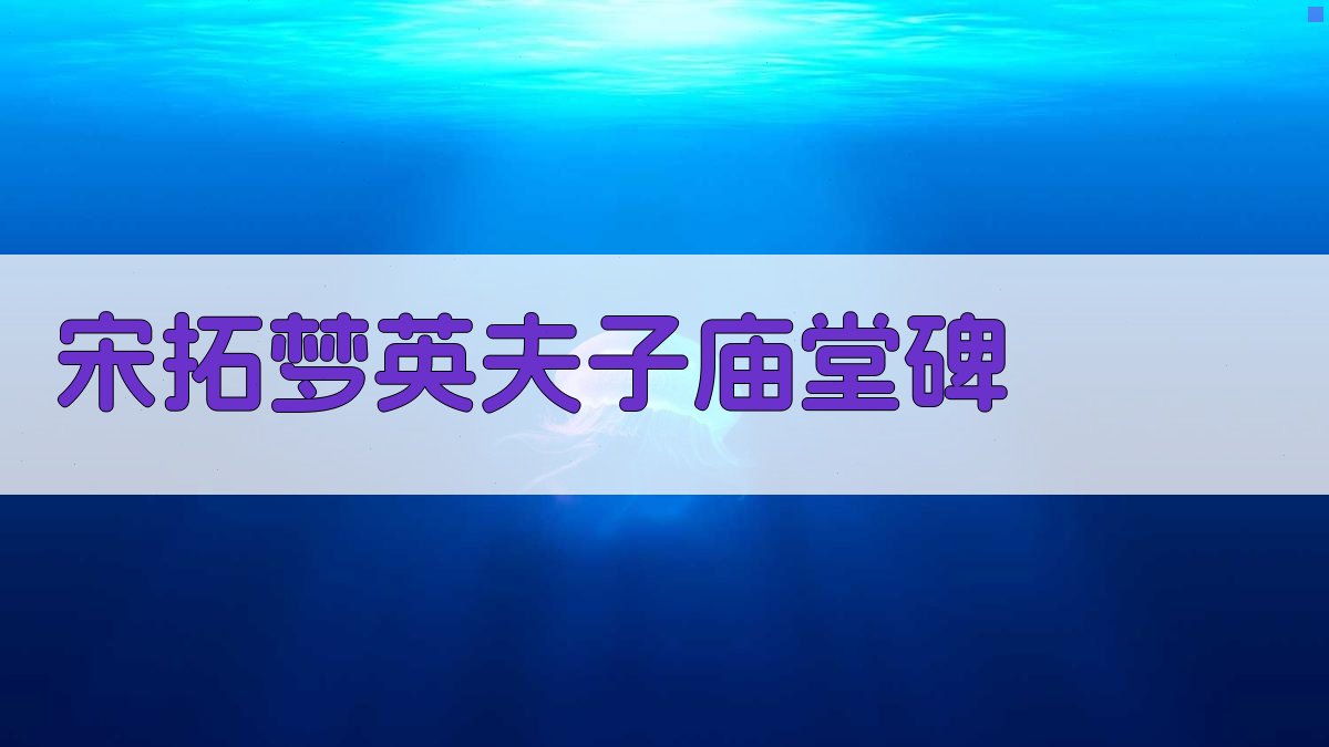 宋拓梦英《夫子庙堂碑》