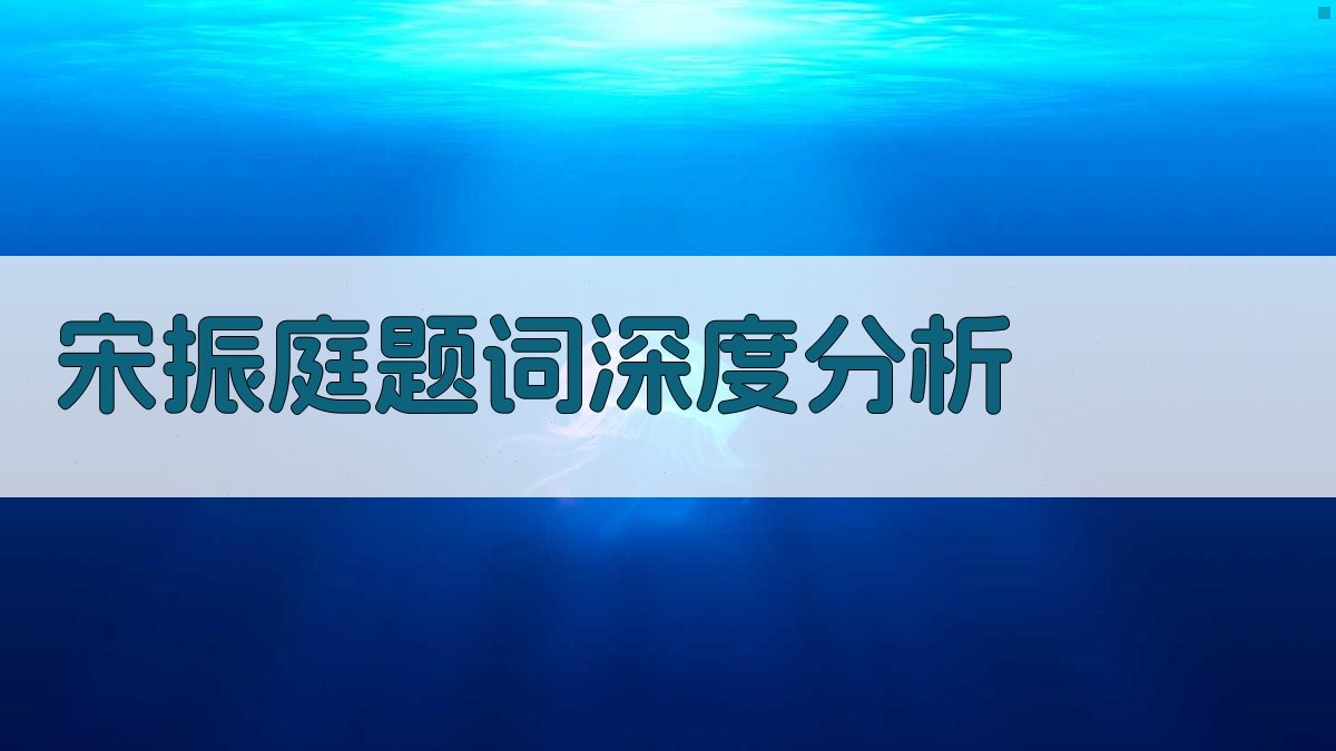 宋振庭题词深度分析