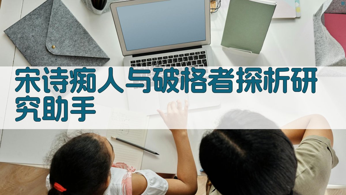 宋诗探析研究助手