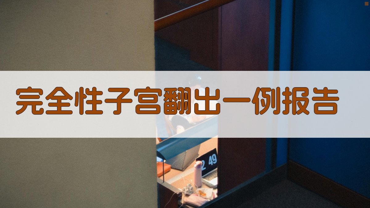 完全性子宫翻出病例报告分析工具