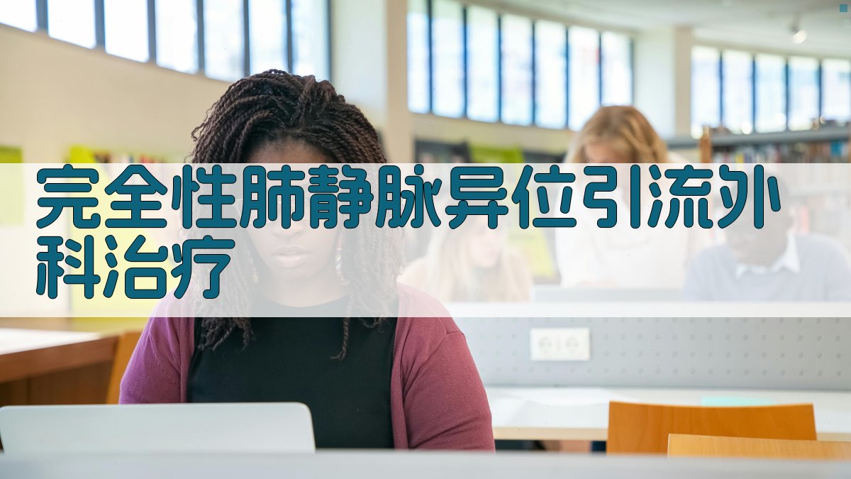 完全性肺静脉异位引流外科治疗分析