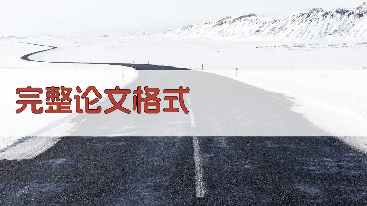 AI一键生成完整论文格式