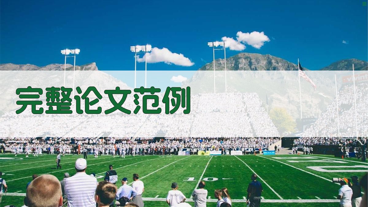 AI完整论文范例生成器