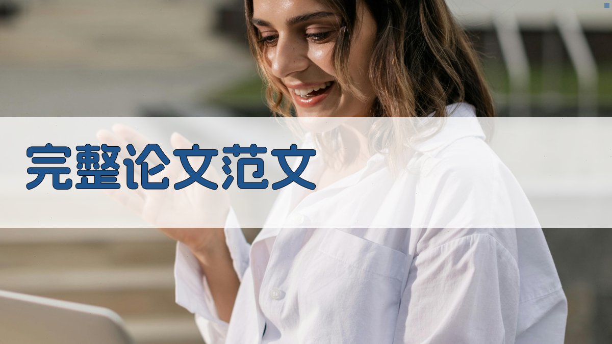 AI完整论文范文生成器