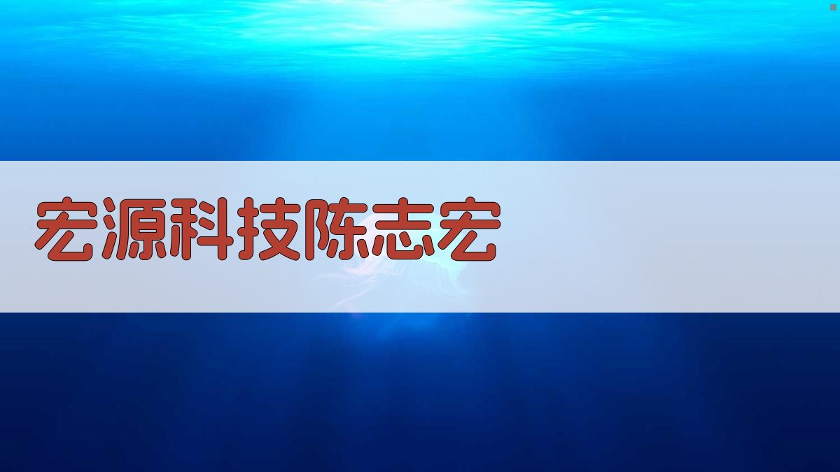 宏源科技陈志宏：创新数智筑根基 锚定高端启新程