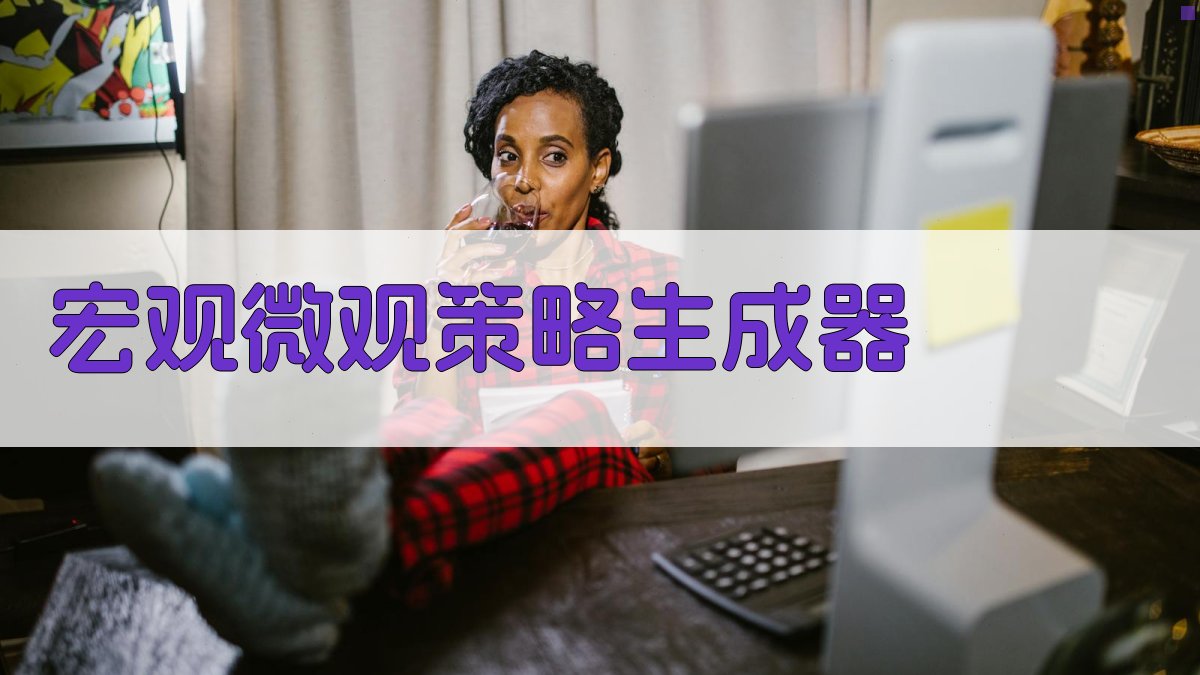 AI智能宏观微观策略生成器