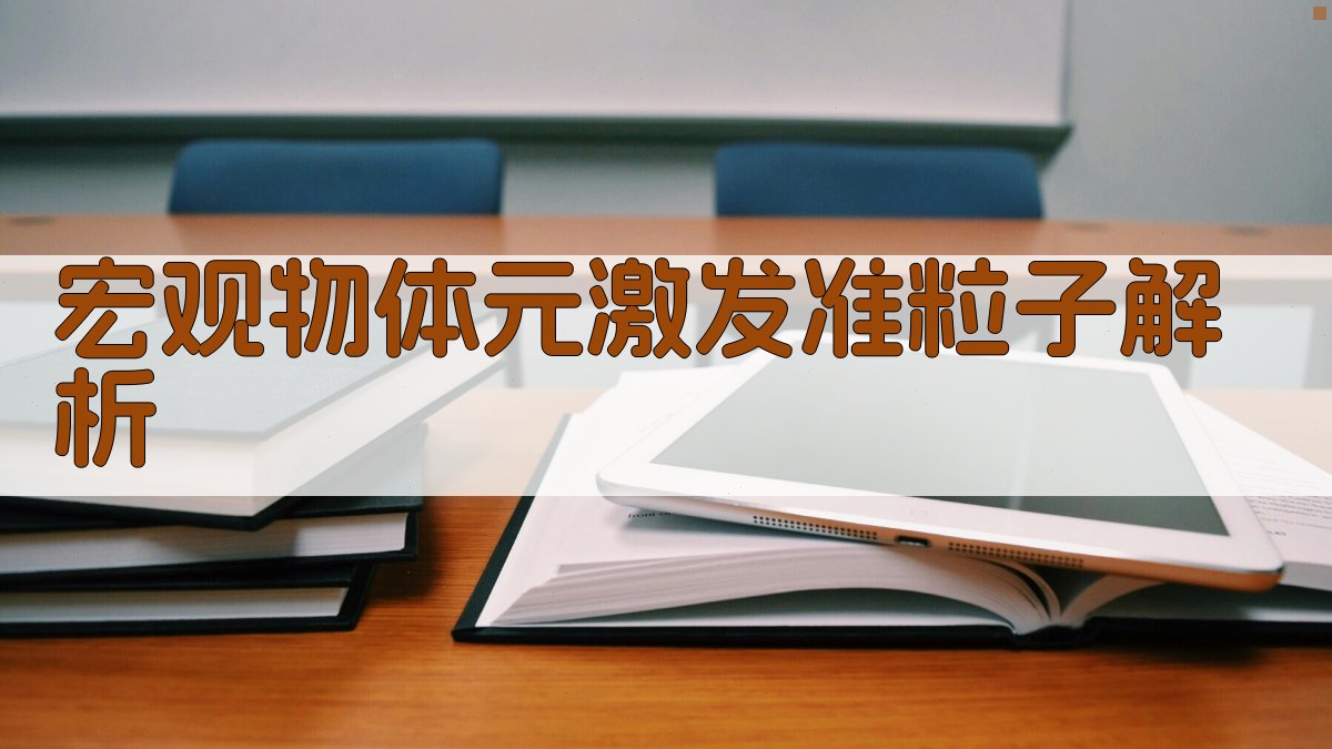 宏观物体中的元激发与准粒子