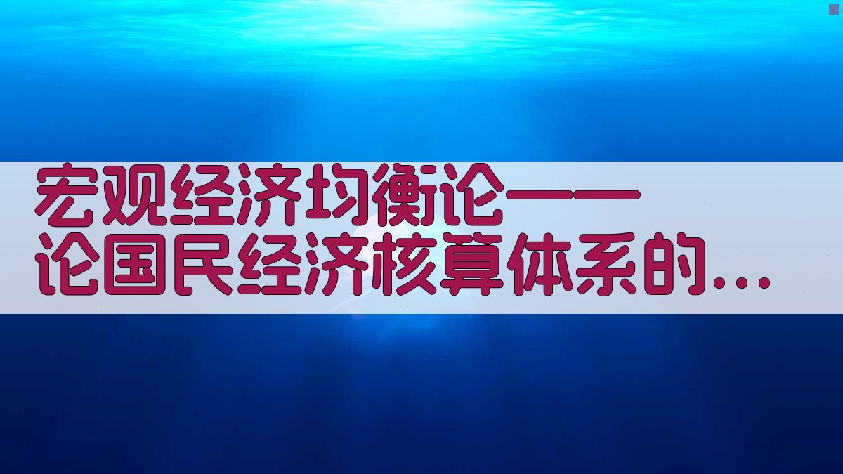 宏观经济均衡论与SNA理论生成