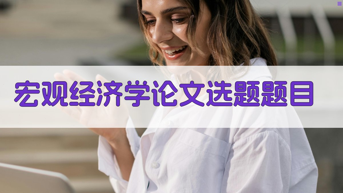 AI宏观经济学论文选题题目生成器