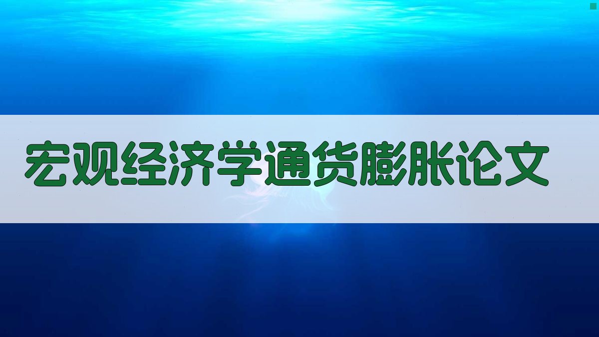 AI宏观经济学通货膨胀论文