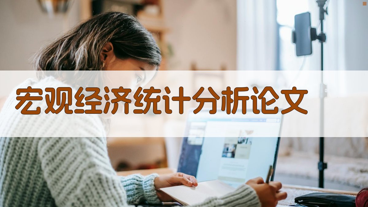 AI宏观经济统计分析论文生成器