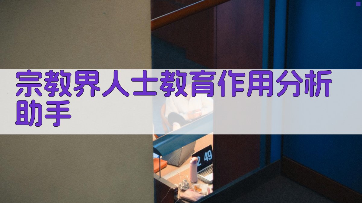 宗教界人士教育作用分析助手