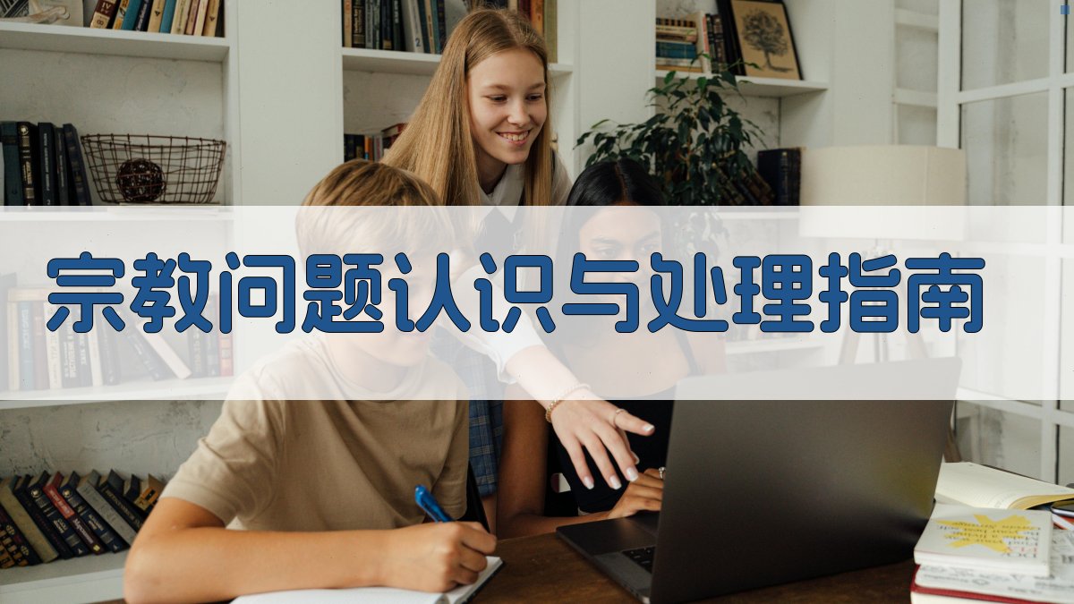 AI宗教问题认识与处理指南