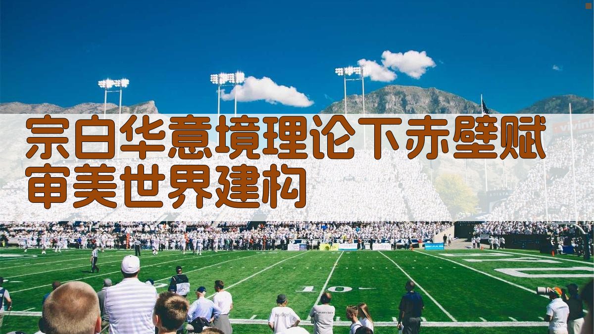 宗白华意境理论下《赤壁赋》审美世界建构