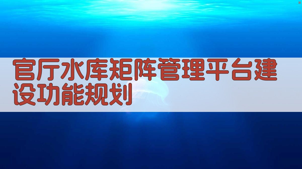 AI智能官厅水库矩阵管理平台建设功能规划