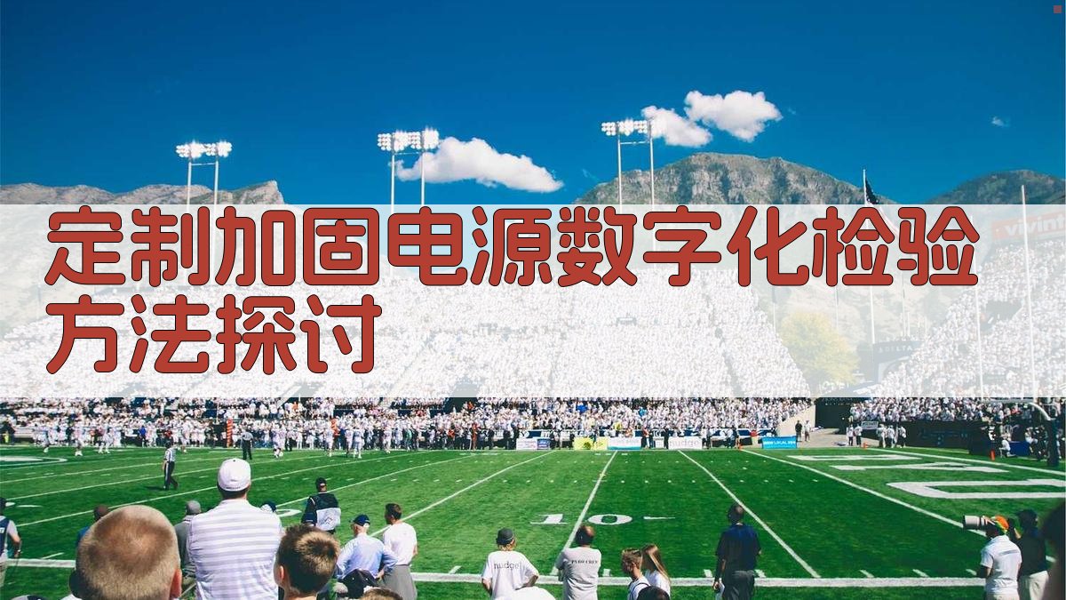 AI智能定制加固电源数字化检验方法探讨