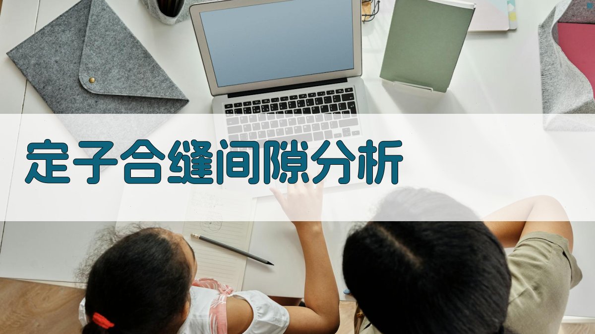 定子合缝间隙分析