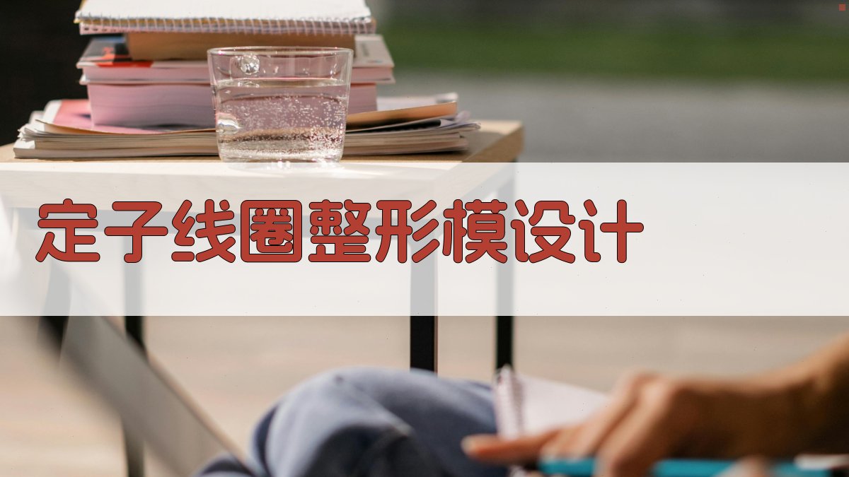 AI定子线圈整形模设计